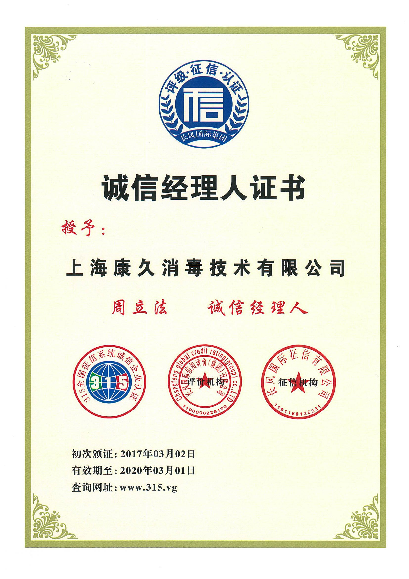 “河源诚信经理人证书